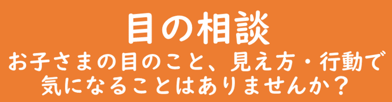 「目の相談」ページへのリンクバナー