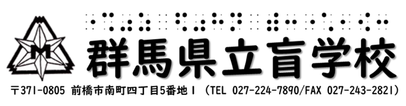 点字通信 群馬県立盲学校公式ホームページ