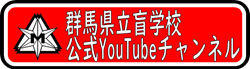 本校公式YouTubeチャンネルバナー