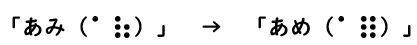 あみ　→　あめ　の墨点字