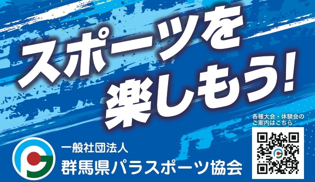 群馬県パラスポーツ協会へのリンクバナー