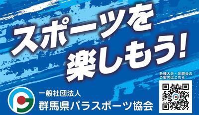 群馬県パラスポーツ協会のリンクバナー