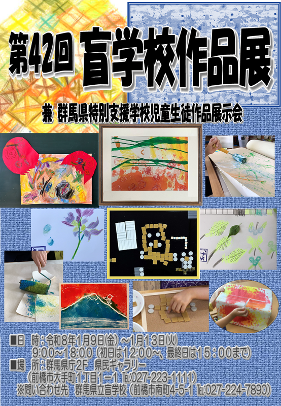 令和７年度盲学校作品展ポスター