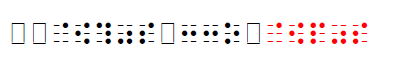 墨点字で「きょすんの　→　きょねんの」