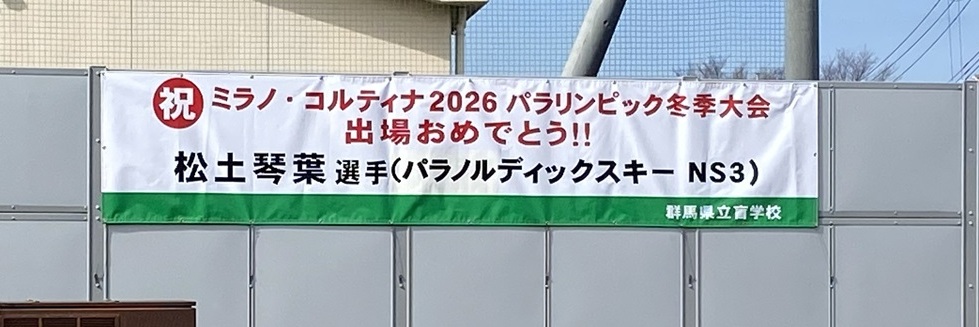 横断幕　「祝　ミラノ・コルティナ2026パラリンピック冬季大会出場おめでとう！！　松土琴葉選手（パラノルディックスキー NS3）」と記載