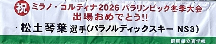 2026パラリンピック応援横断幕