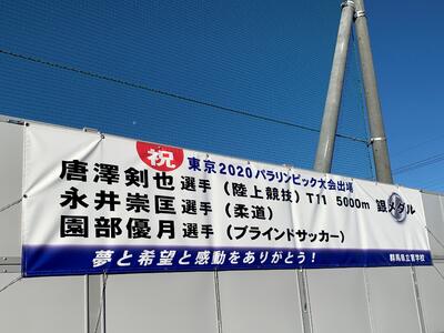 校外へ掲げられているパラリンピックへ出場した本校卒業生へ向けたメッセージ幕