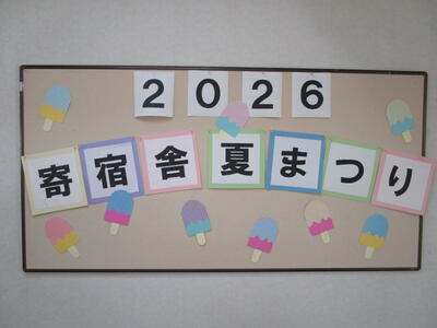 寄宿舎内の夏祭りの装飾