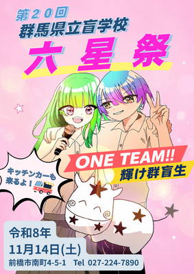 六星祭（文化祭）のポスター