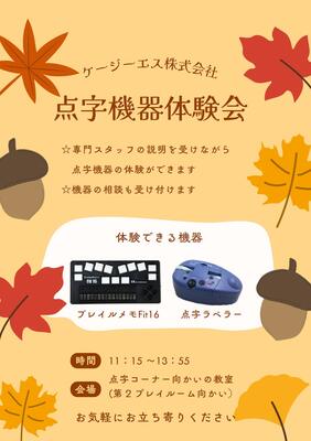 ケージーエス株式会社　点字器機体験会