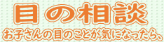 「目の相談」ページへのリンクバナー