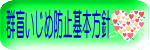 学校いじめ防止基本方針