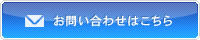 お問い合わせボタン